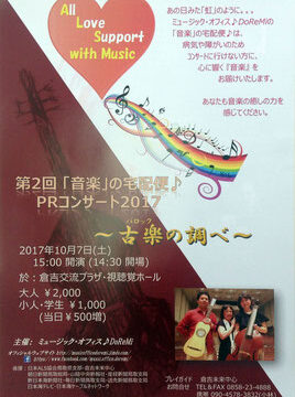 『第2回「音楽」の宅配便♪PRコンサート2017〜古楽の調べ〜』のチラシができあがりました❗️
