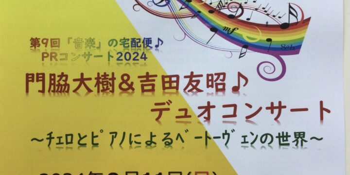 8/11第9回「音楽」の宅配便♪PRコンサート2024のプログラム＆活動報告書2024年8/8号できあがりました。あわせてご支援いただいた方々のご芳名も公開させていただきます❣️