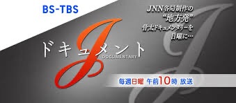 9/8(日)10時〜11時BS-TBS《ドキュメントJ》“響け癒しの音色〜幸せ届ける宅配便♪〜”放映‼️