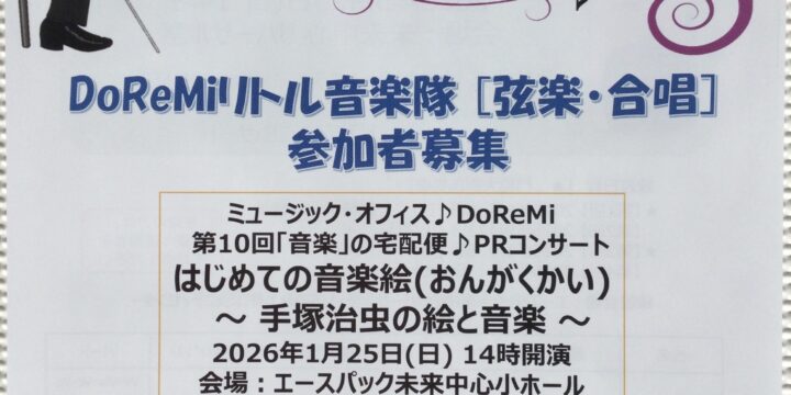 音楽の好きな子　集まれ❣️DoReMiリトル音楽隊(弦楽・合唱)参加者募集‼️